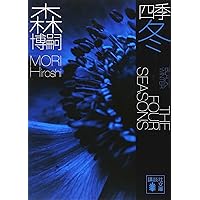 【ビニール未開封】森博嗣「四季」愛蔵版BOXセット (講談社文庫) 愛蔵版 四季BOX』（森 博嗣）｜講談社